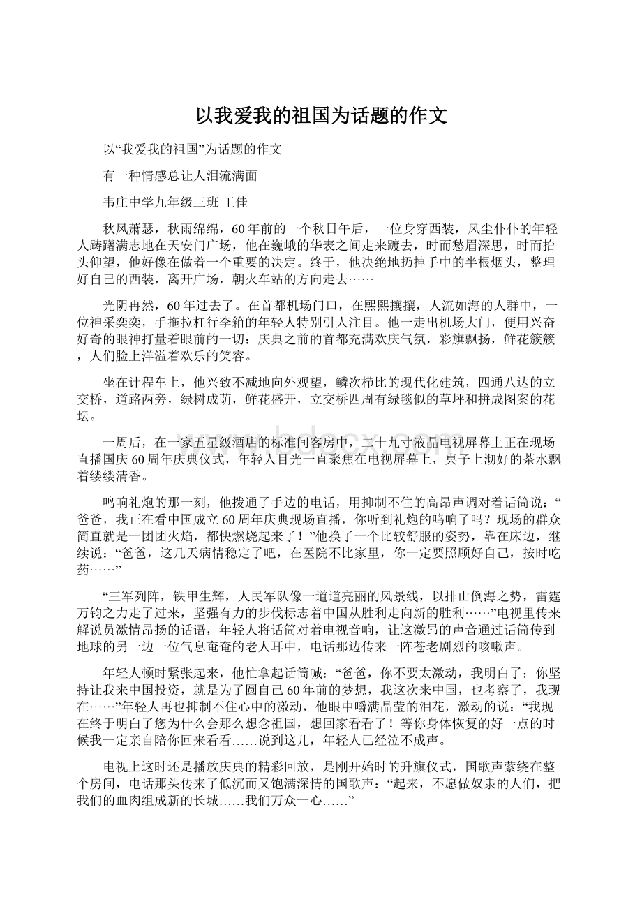 以我爱我的祖国为话题的作文.docx