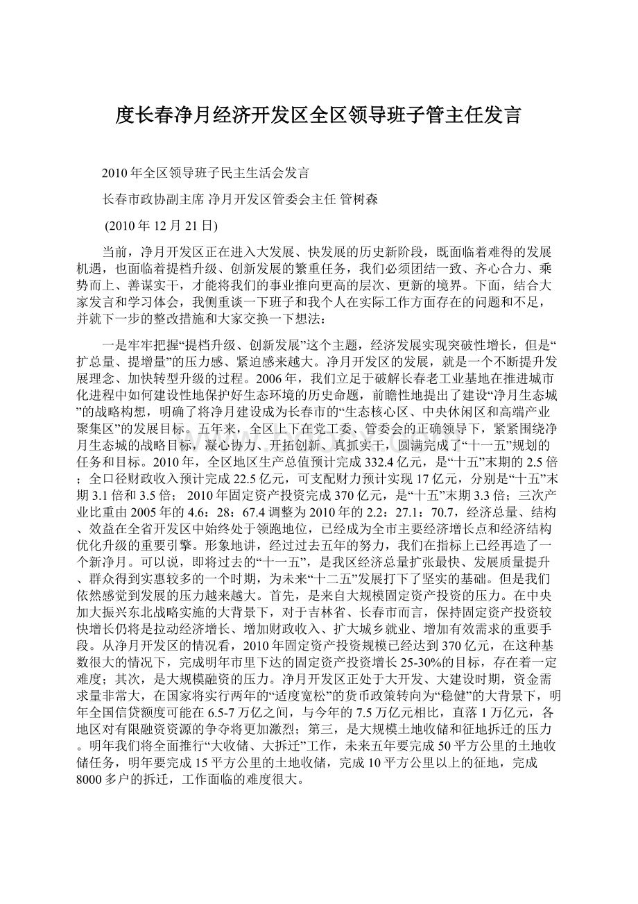 度长春净月经济开发区全区领导班子管主任发言.docx_第1页