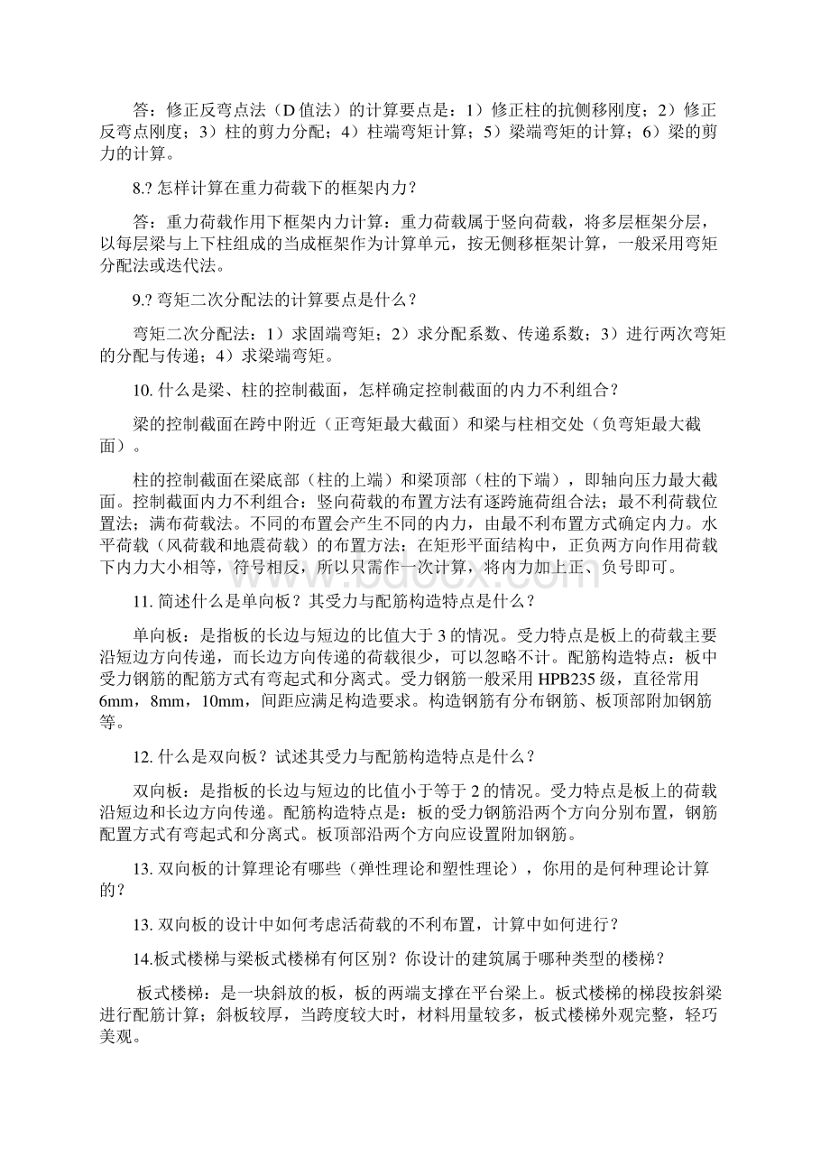 土木工程专业毕业设计常见答辩问题含答案.docx_第2页