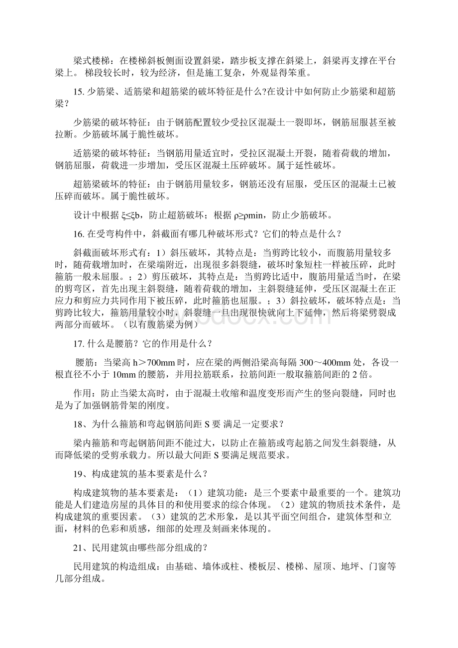 土木工程专业毕业设计常见答辩问题含答案.docx_第3页