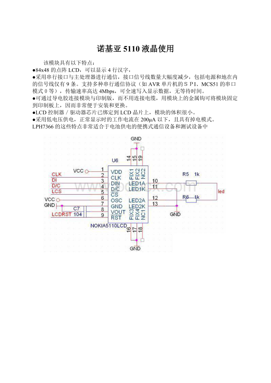 诺基亚5110液晶使用.docx_第1页