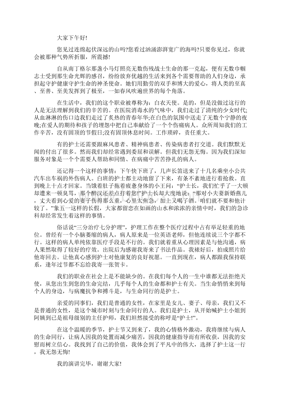 护士节开场白演讲稿Word文档下载推荐.docx_第3页