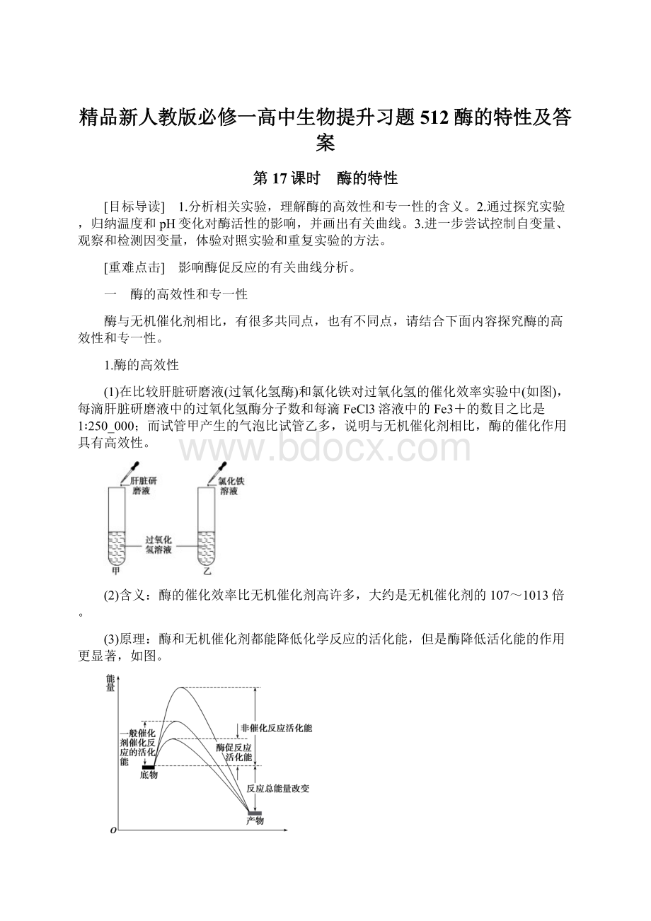 精品新人教版必修一高中生物提升习题512酶的特性及答案.docx