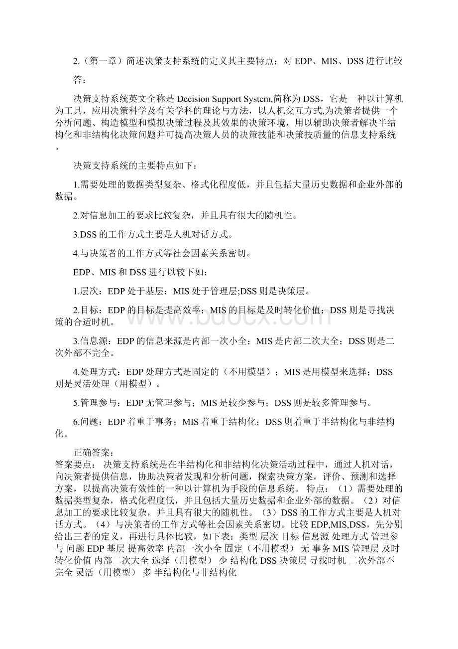 管理信息系统作业与答案.docx_第2页