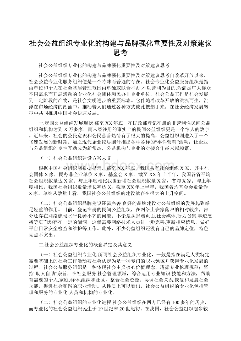 社会公益组织专业化的构建与品牌强化重要性及对策建议思考.docx_第1页