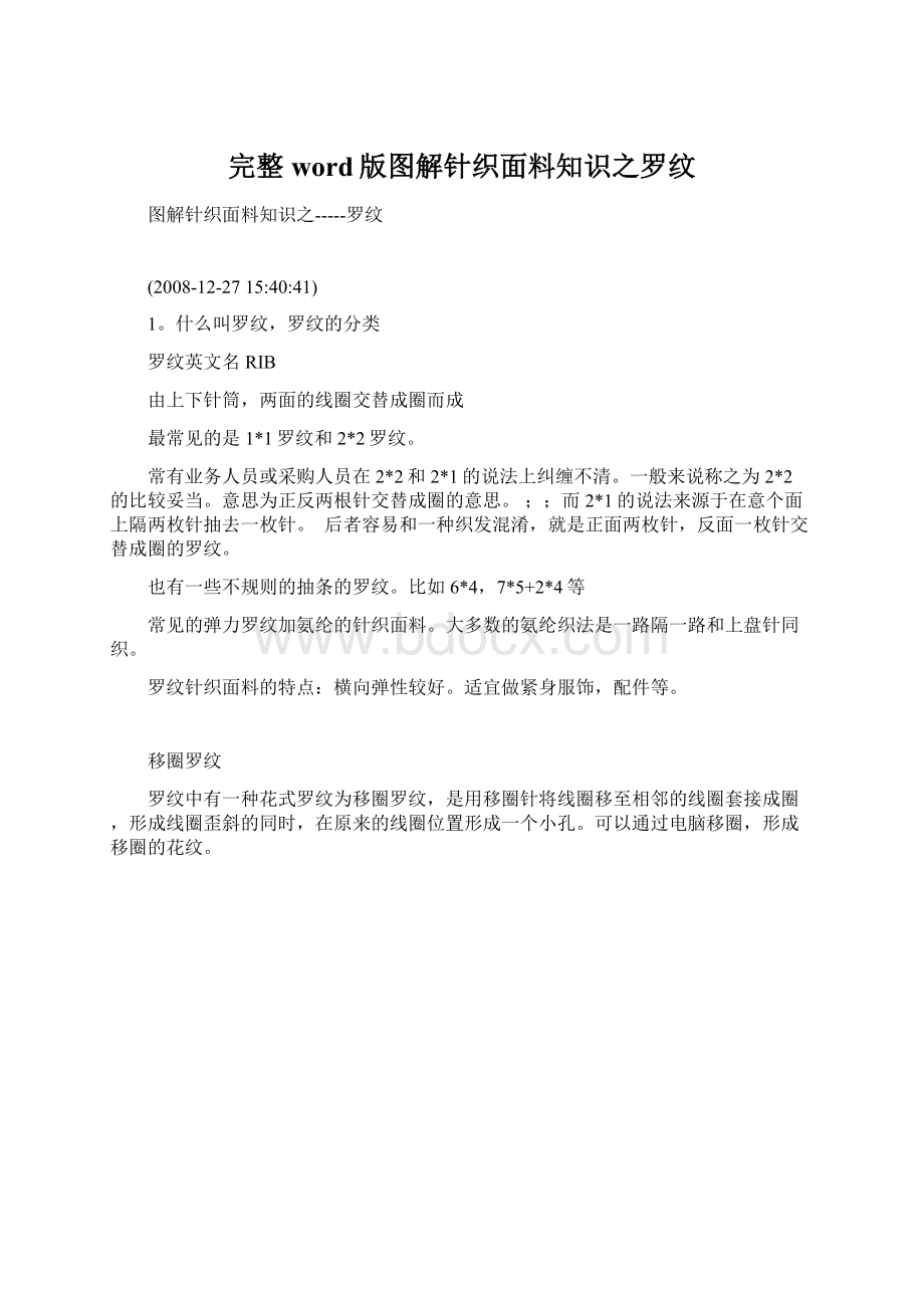 完整word版图解针织面料知识之罗纹.docx