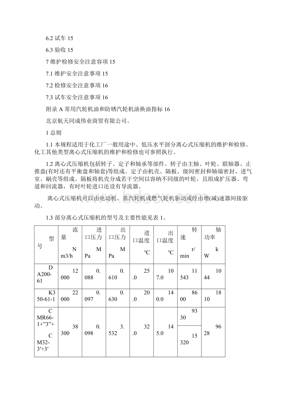 离心式压缩机维护检修规程.docx_第2页