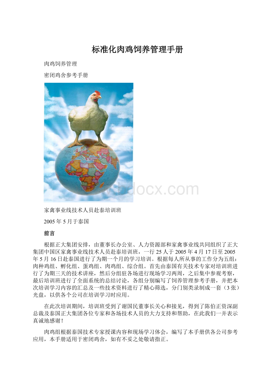 标准化肉鸡饲养管理手册Word文件下载.docx