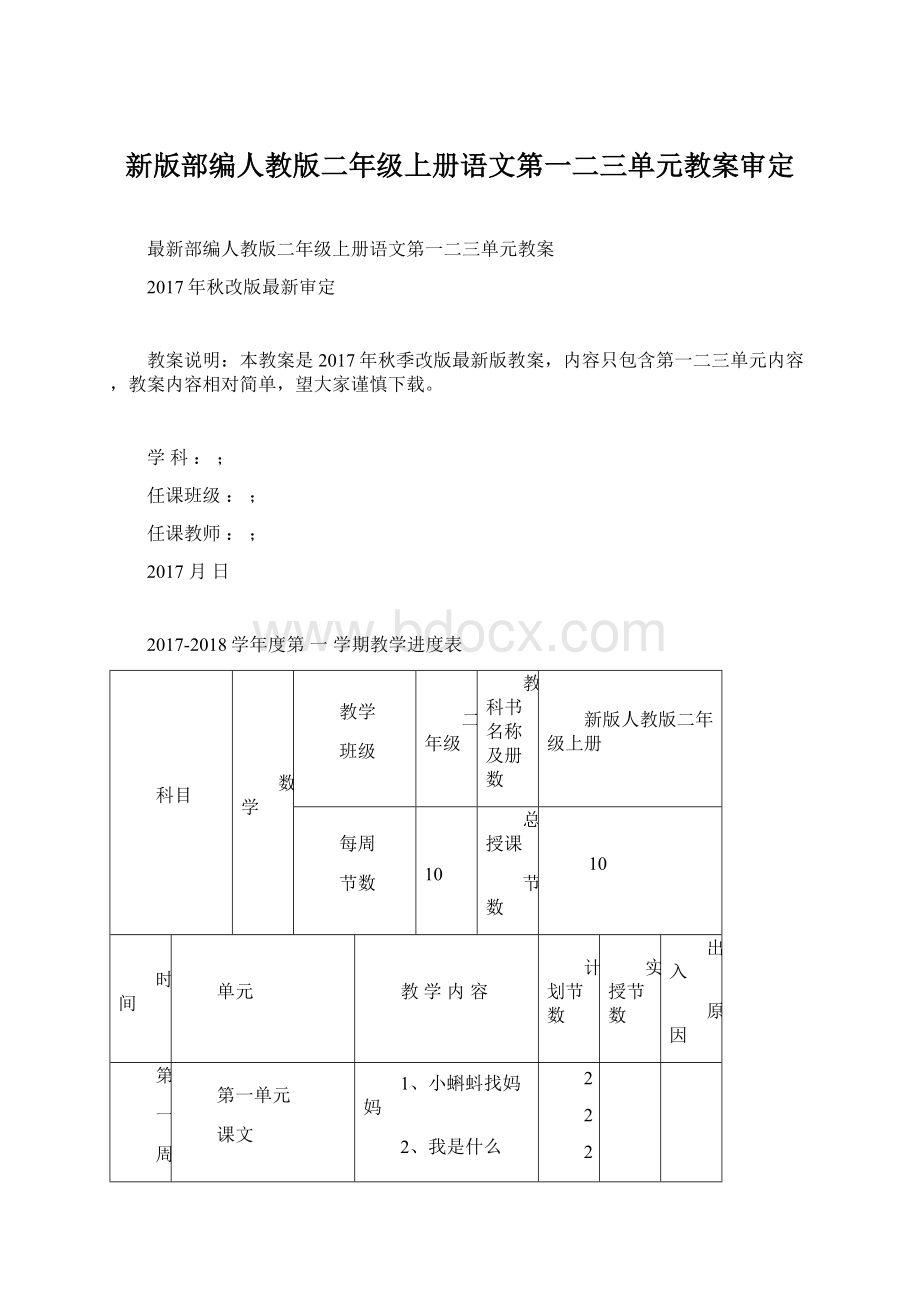 新版部编人教版二年级上册语文第一二三单元教案审定.docx_第1页