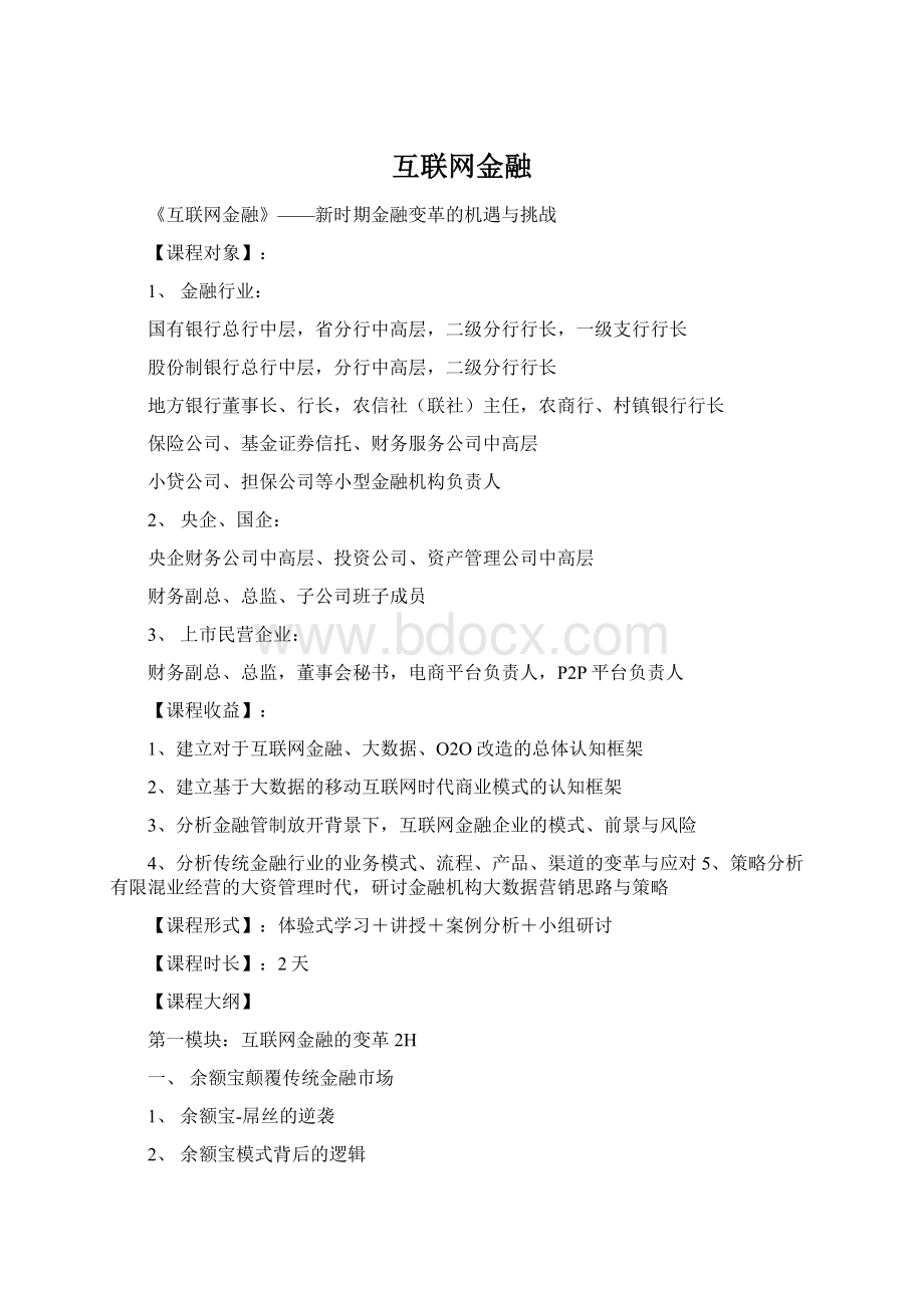 互联网金融.docx