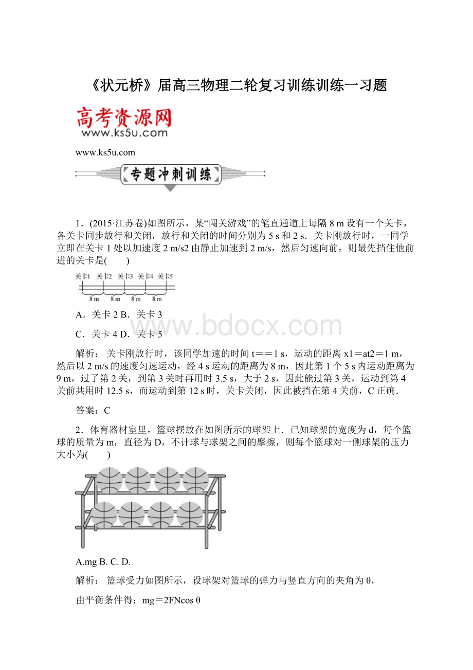 《状元桥》届高三物理二轮复习训练训练一习题Word格式文档下载.docx_第1页