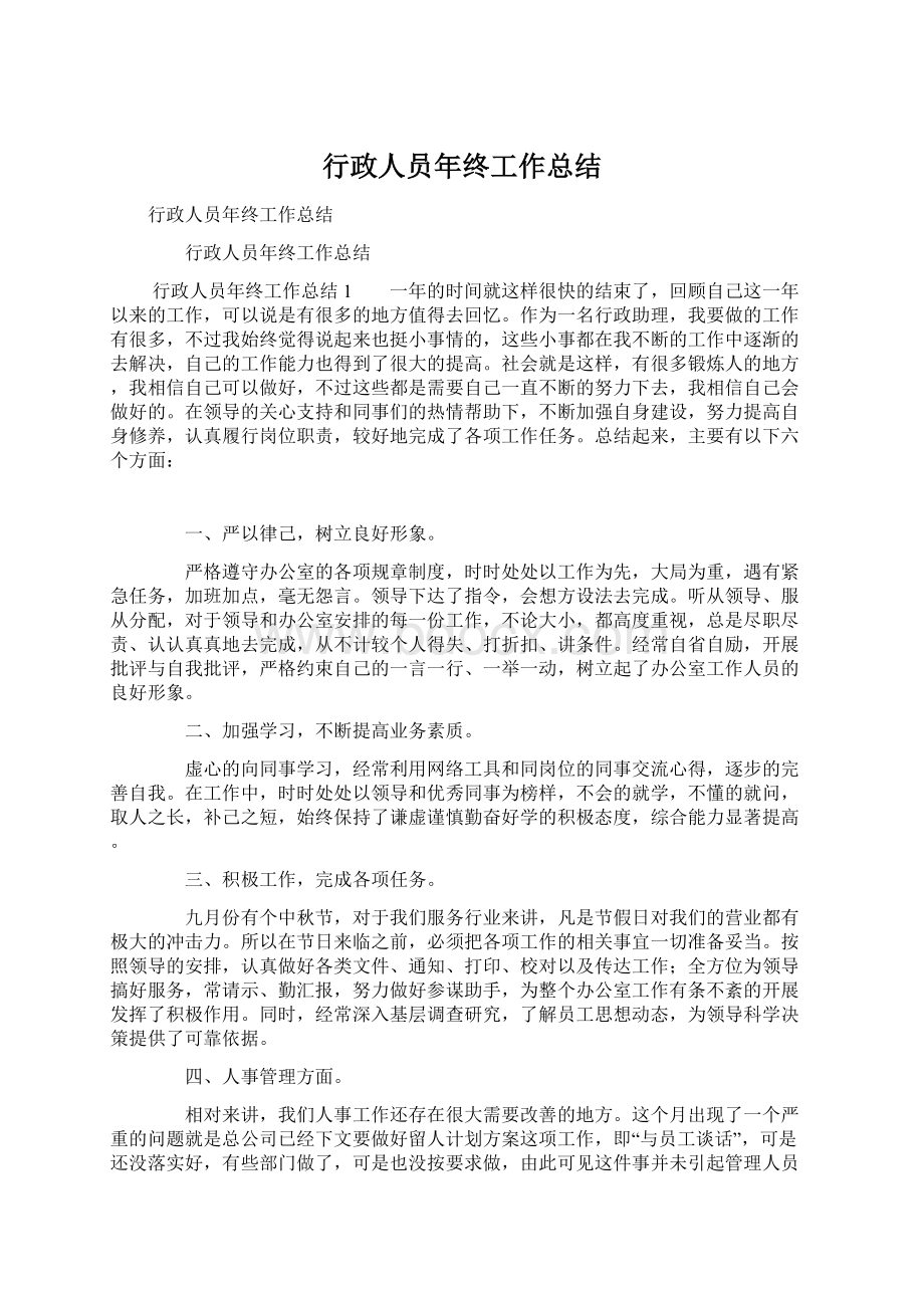 行政人员年终工作总结Word格式文档下载.docx_第1页