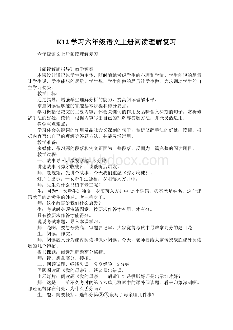 K12学习六年级语文上册阅读理解复习Word下载.docx