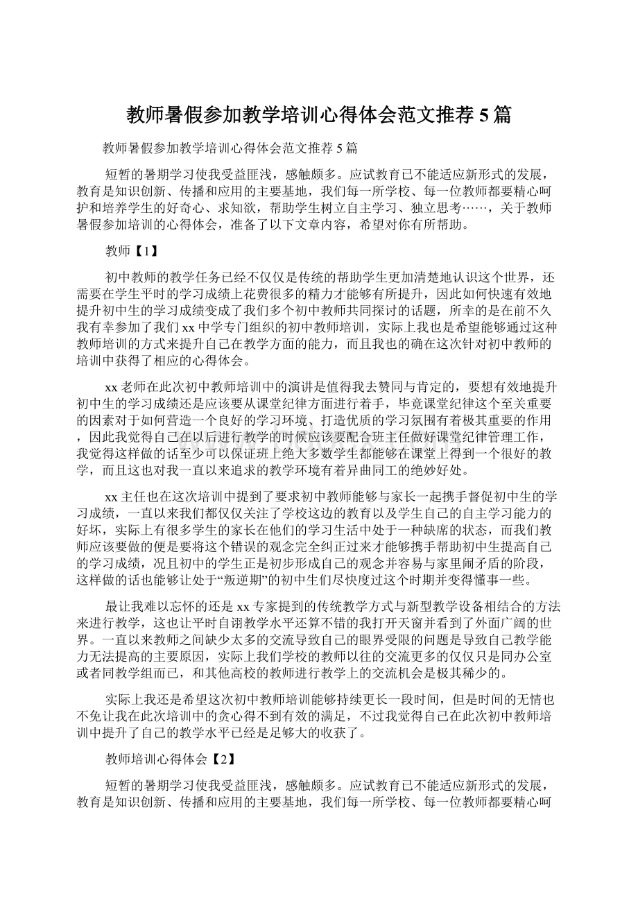 教师暑假参加教学培训心得体会范文推荐5篇.docx_第1页