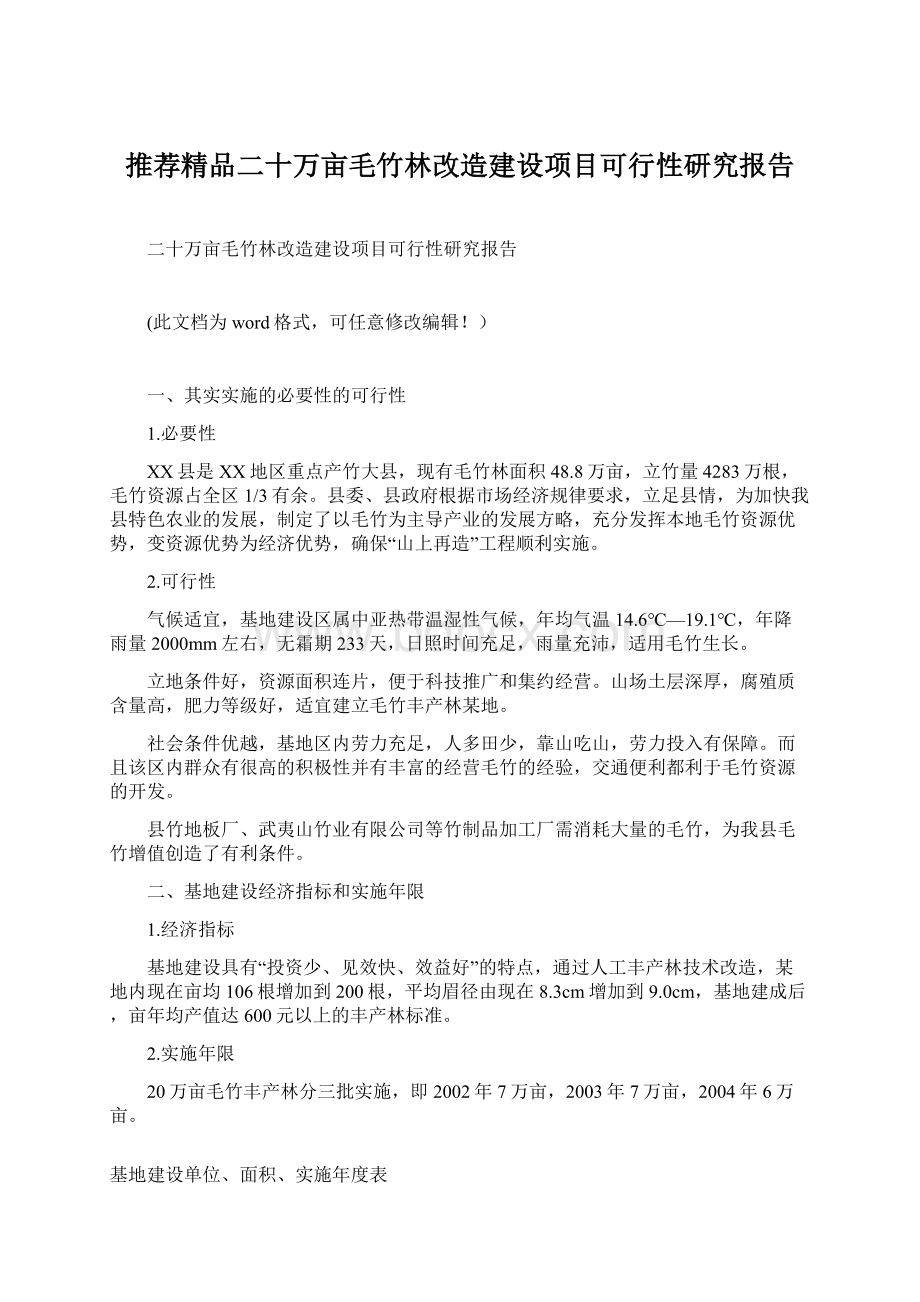 推荐精品二十万亩毛竹林改造建设项目可行性研究报告.docx