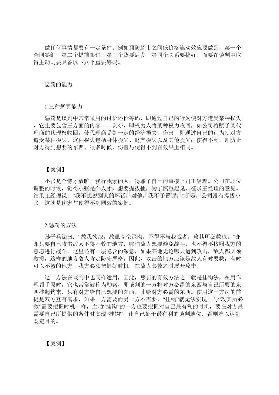 网络培训免费下载策略性商务谈判中的谋略运用Word格式文档下载.docx_第2页