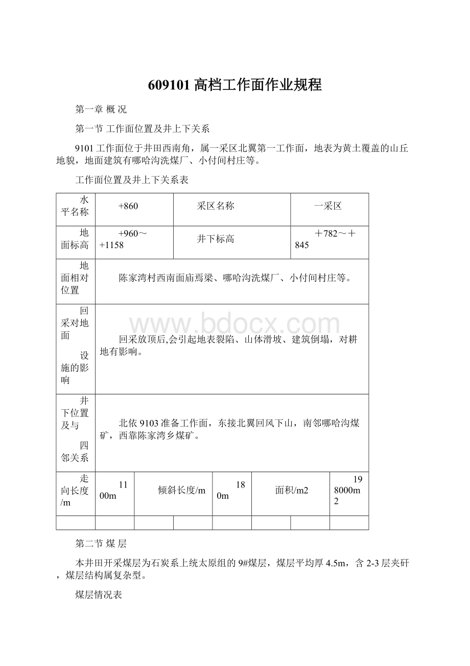 609101高档工作面作业规程Word文件下载.docx