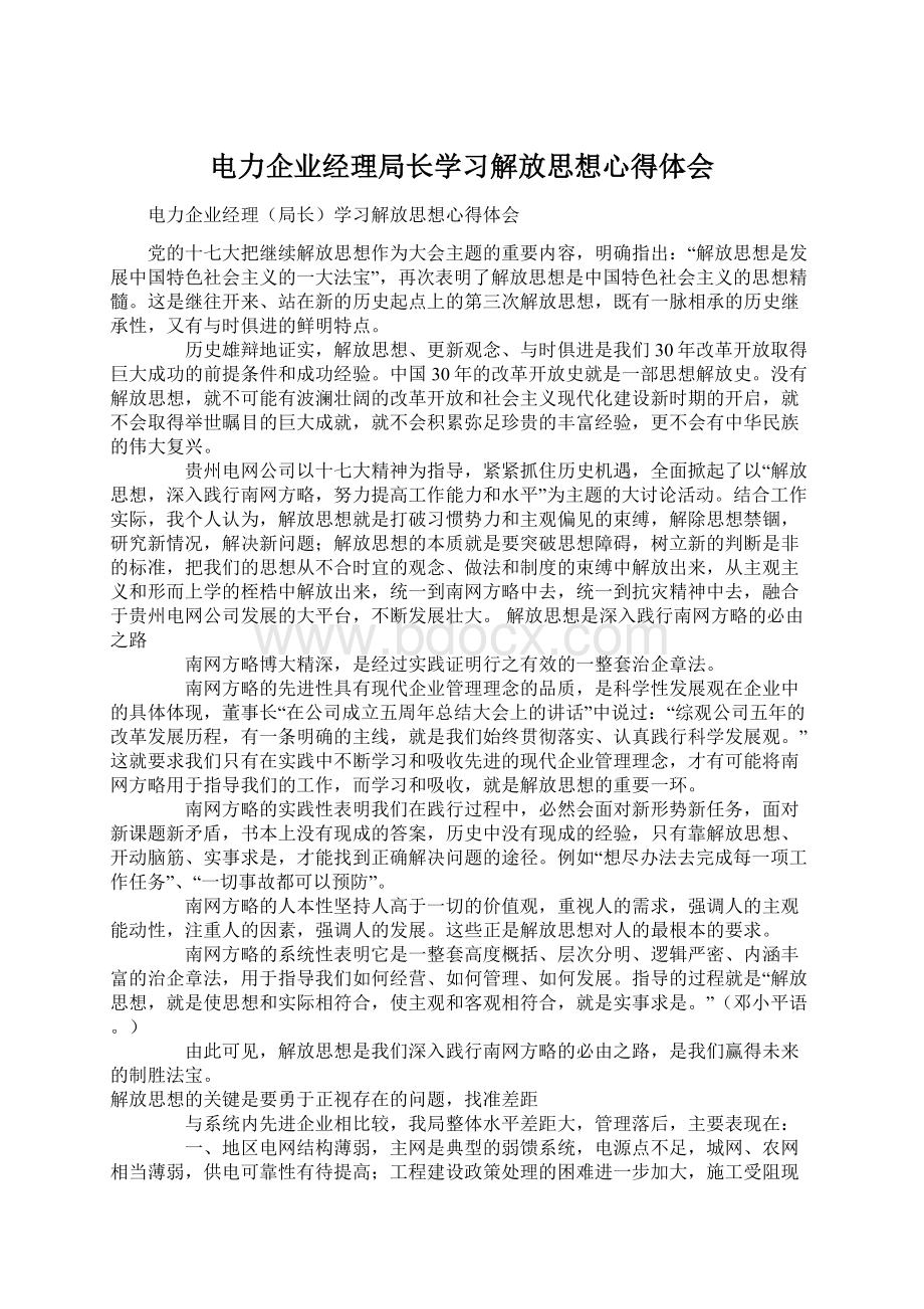 电力企业经理局长学习解放思想心得体会.docx_第1页