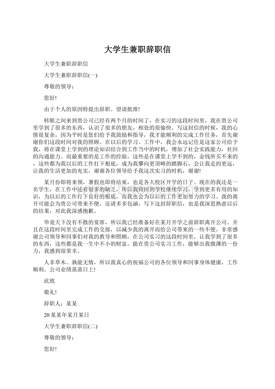 大学生兼职辞职信Word格式.docx