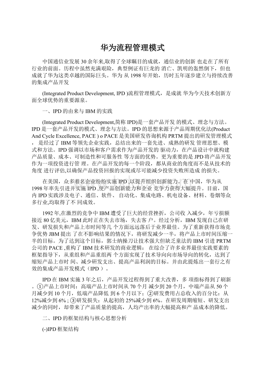 华为流程管理模式Word格式.docx_第1页