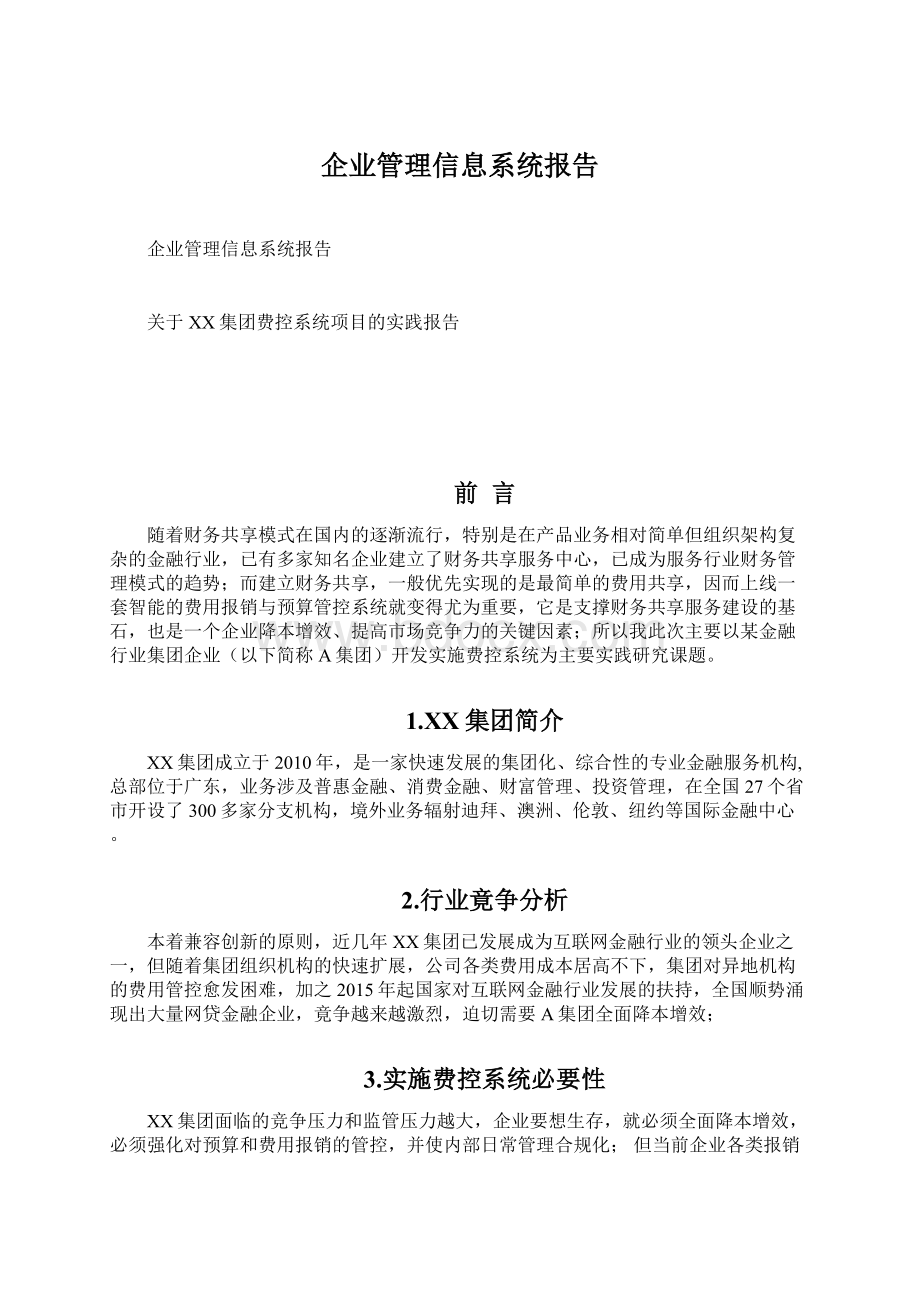 企业管理信息系统报告.docx_第1页