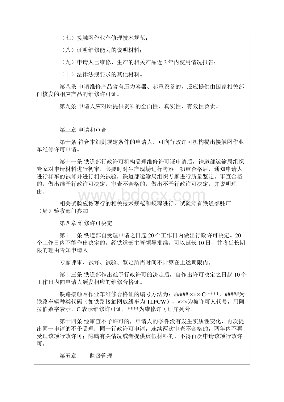 铁路接触网作业车维修许可实施细则.docx_第3页