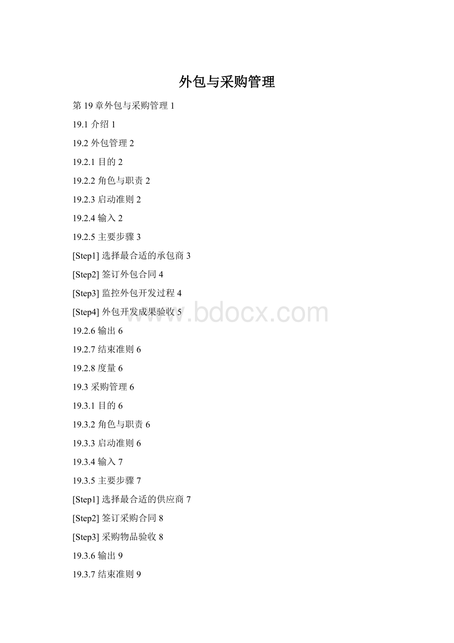 外包与采购管理Word文档格式.docx