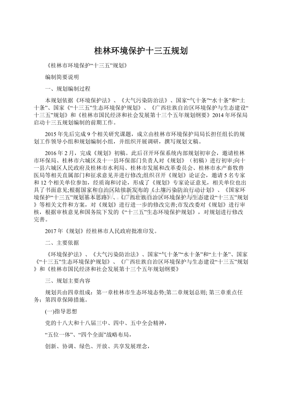 桂林环境保护十三五规划文档格式.docx_第1页