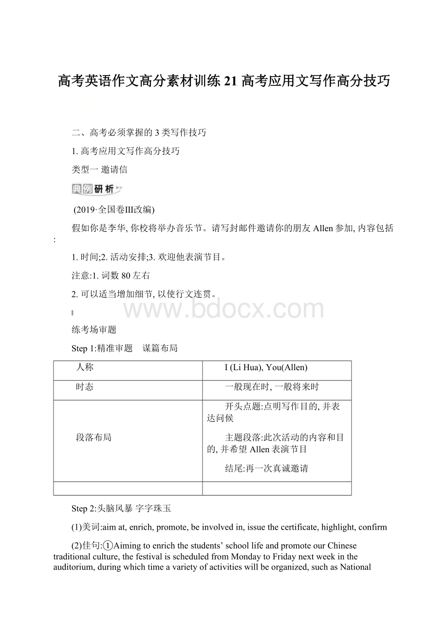 高考英语作文高分素材训练21 高考应用文写作高分技巧Word下载.docx