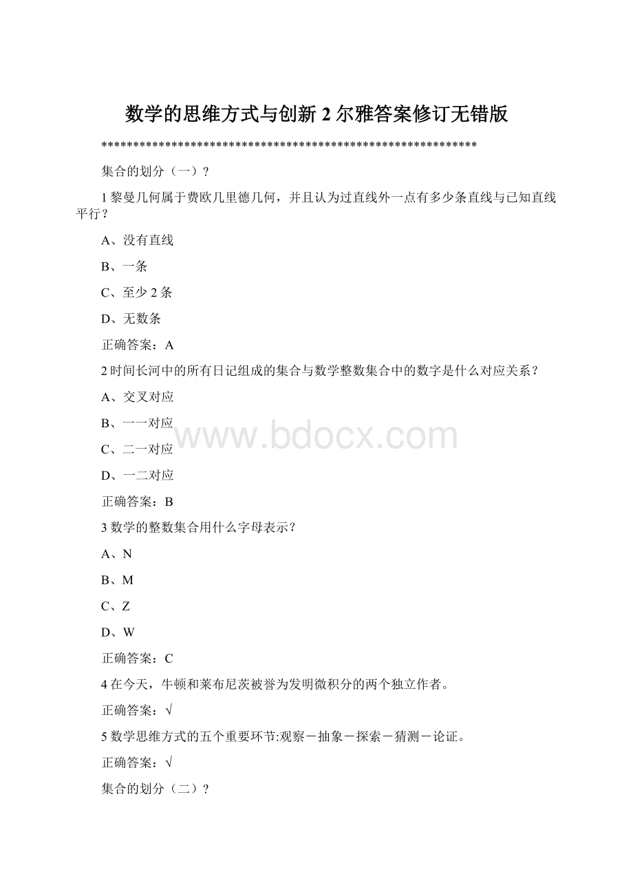 数学的思维方式与创新2尔雅答案修订无错版.docx