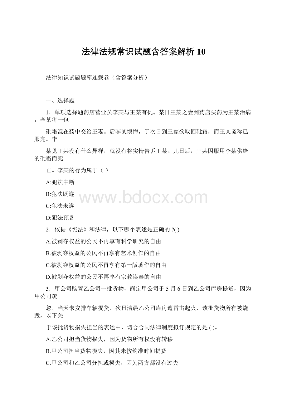 法律法规常识试题含答案解析10Word下载.docx