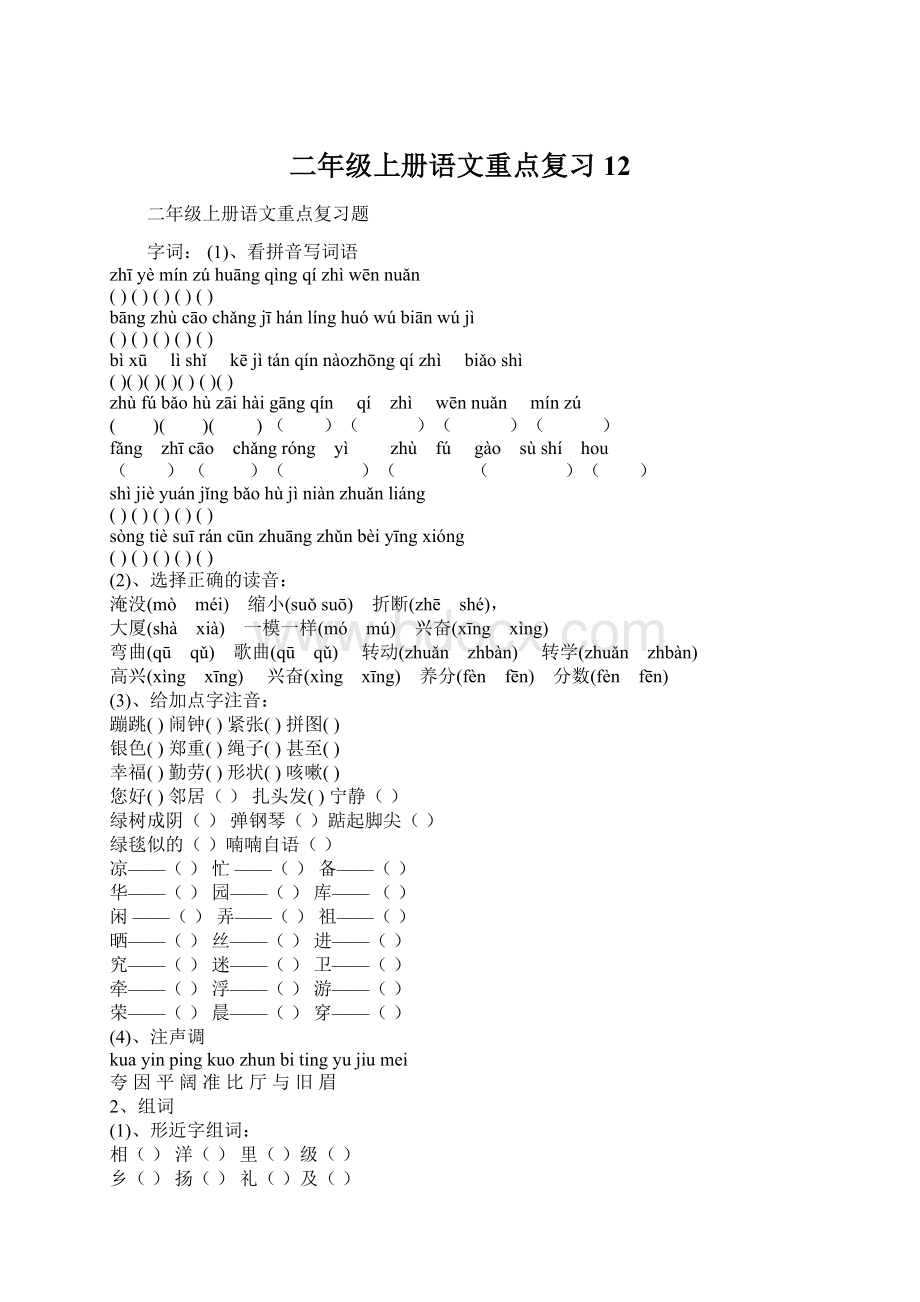 二年级上册语文重点复习12.docx_第1页