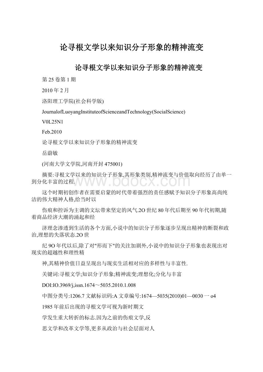 论寻根文学以来知识分子形象的精神流变Word格式.docx_第1页