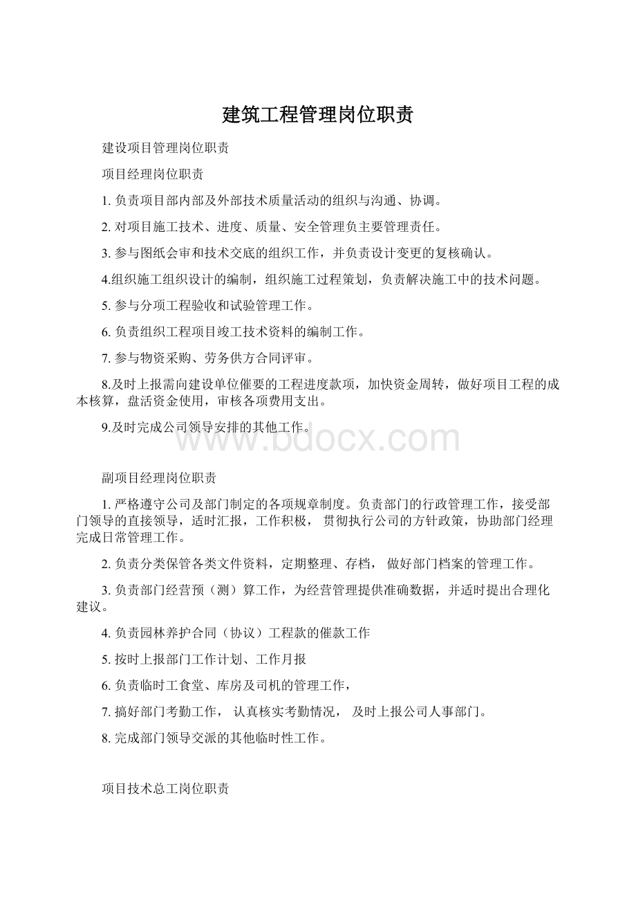 建筑工程管理岗位职责Word下载.docx_第1页