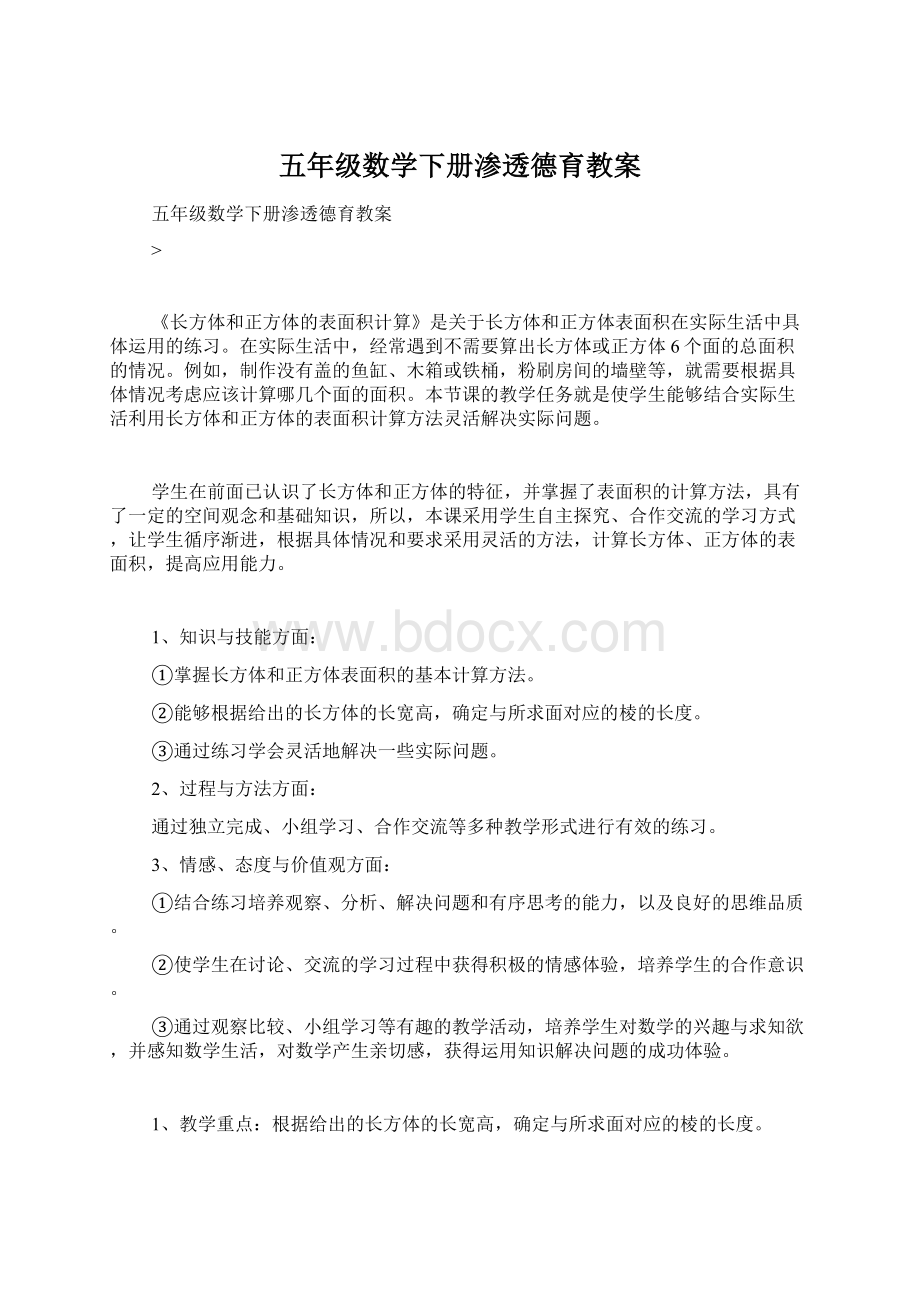 五年级数学下册渗透德育教案.docx