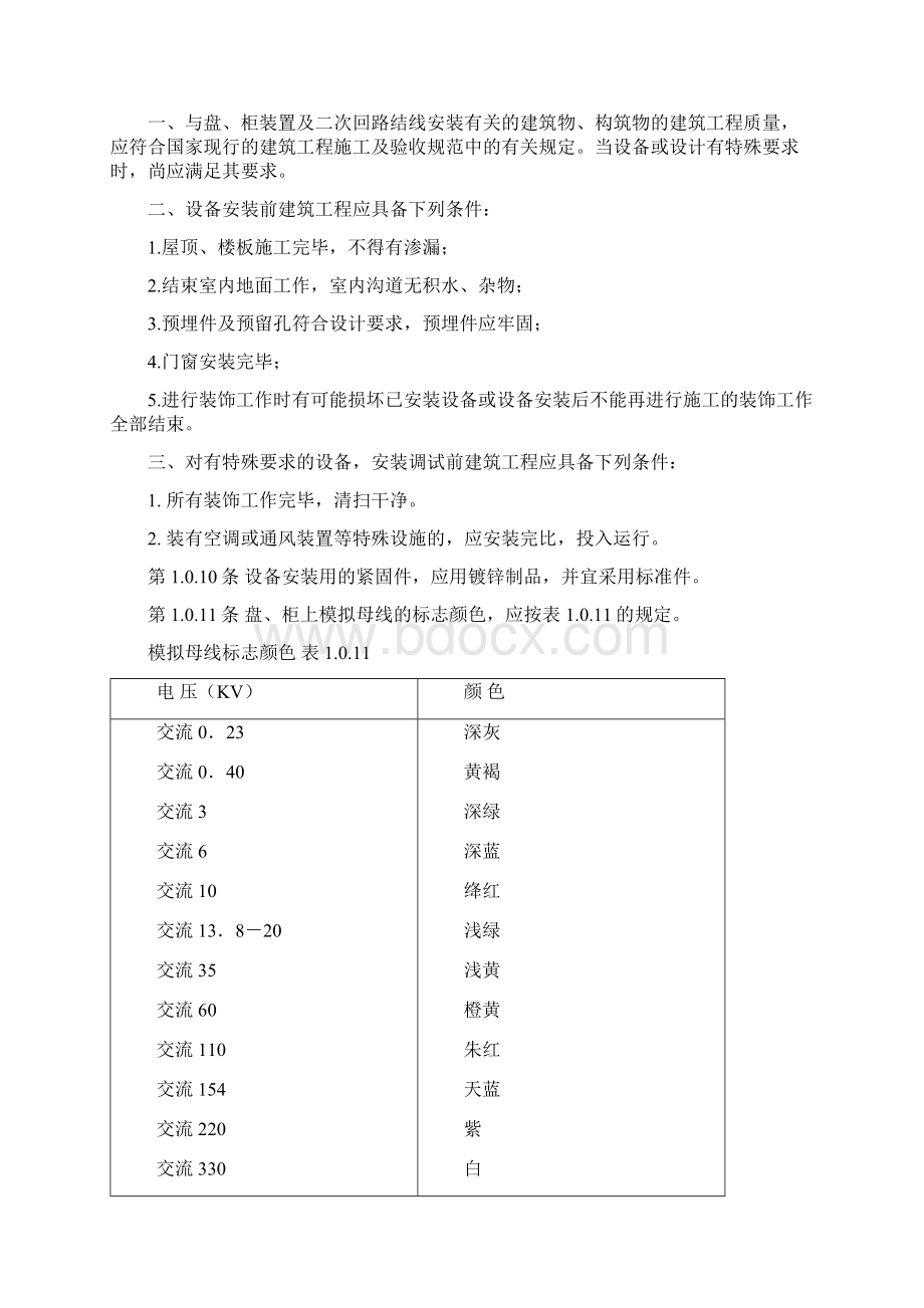 电气装置安装工程盘柜及二次回路接线施工及验收规范.docx_第2页