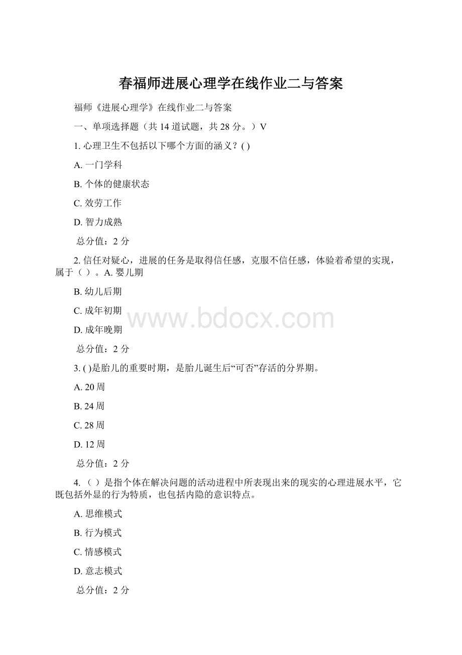 春福师进展心理学在线作业二与答案Word下载.docx