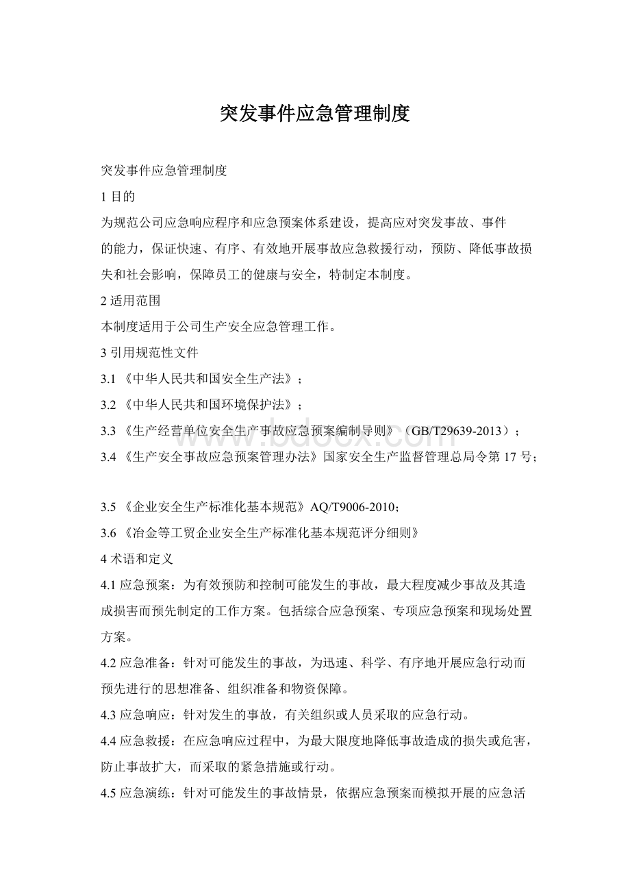 突发事件应急管理制度.docx_第1页