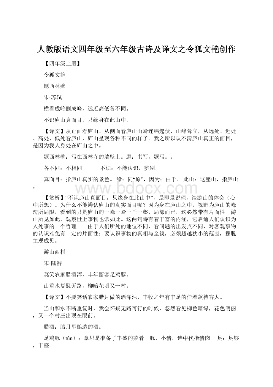 人教版语文四年级至六年级古诗及译文之令狐文艳创作.docx_第1页