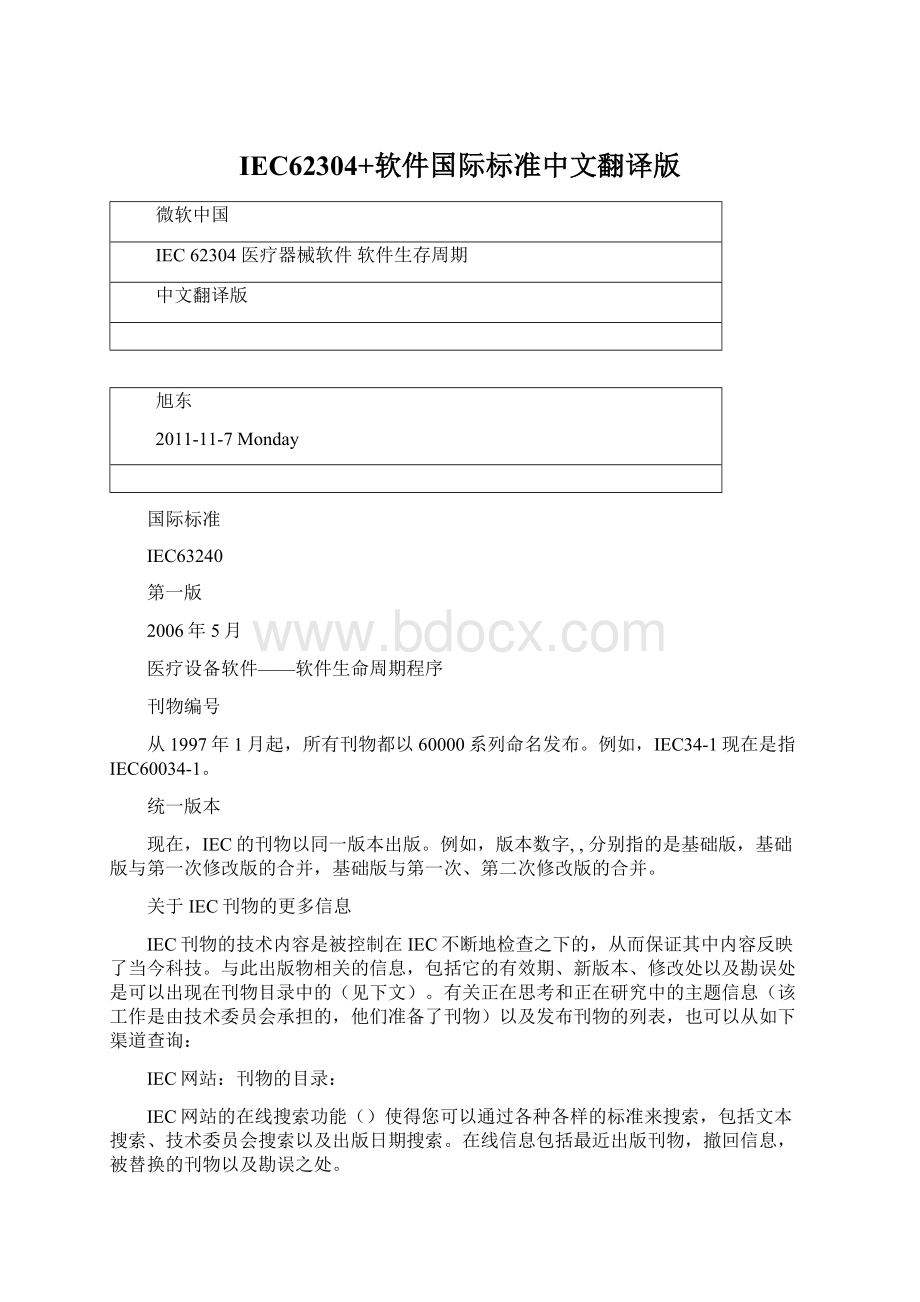 IEC62304+软件国际标准中文翻译版Word下载.docx