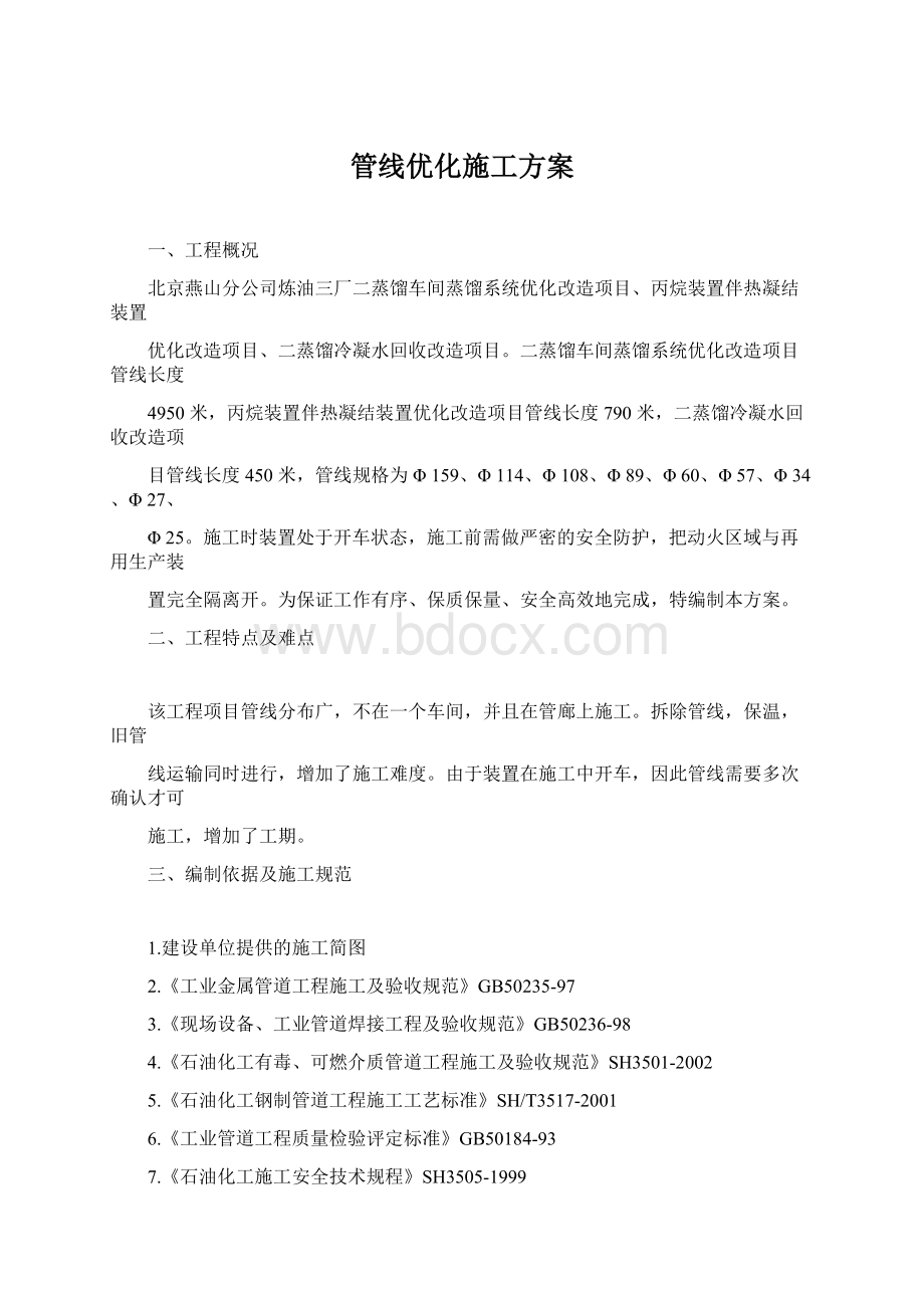 管线优化施工方案Word格式文档下载.docx_第1页