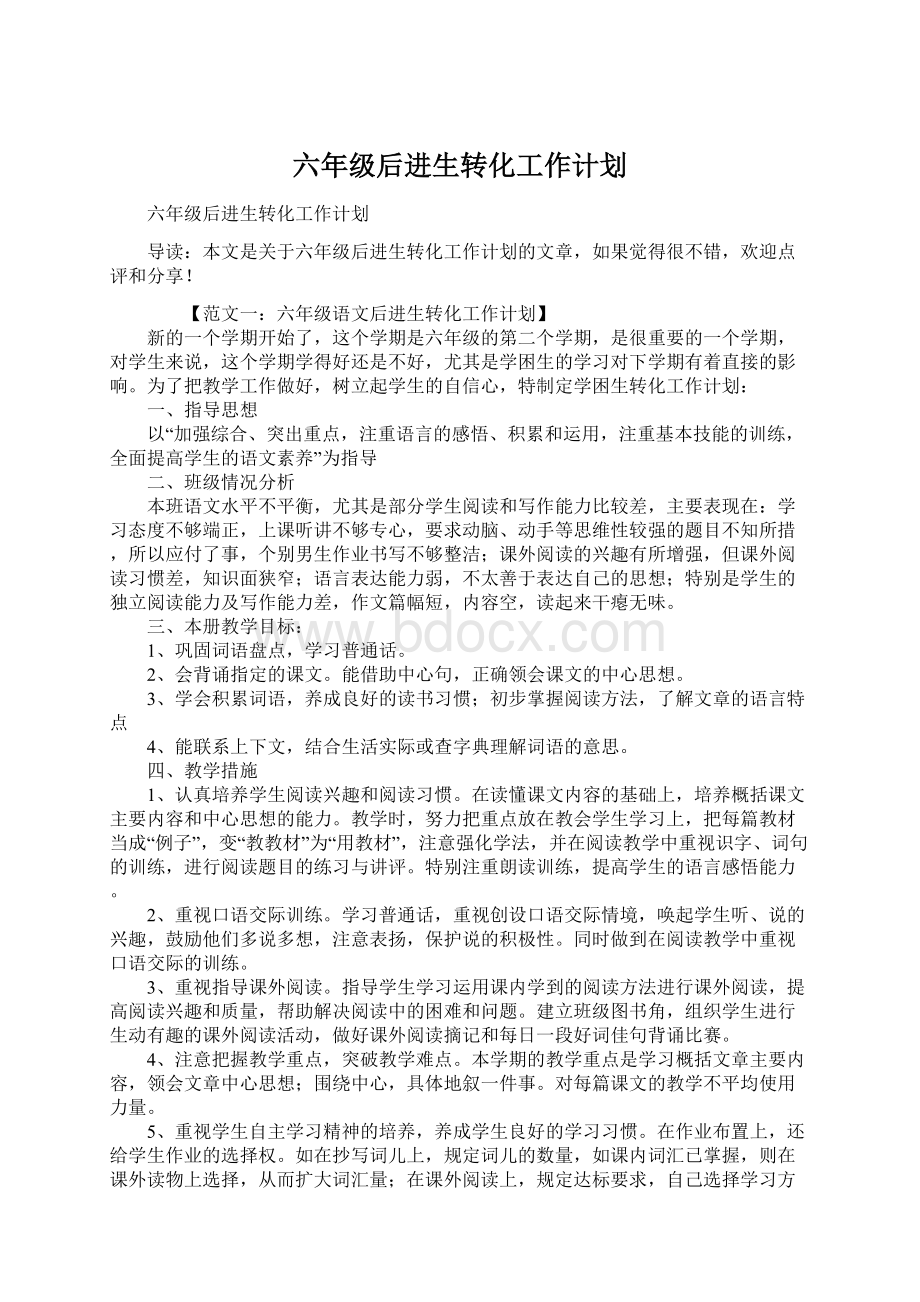 六年级后进生转化工作计划.docx