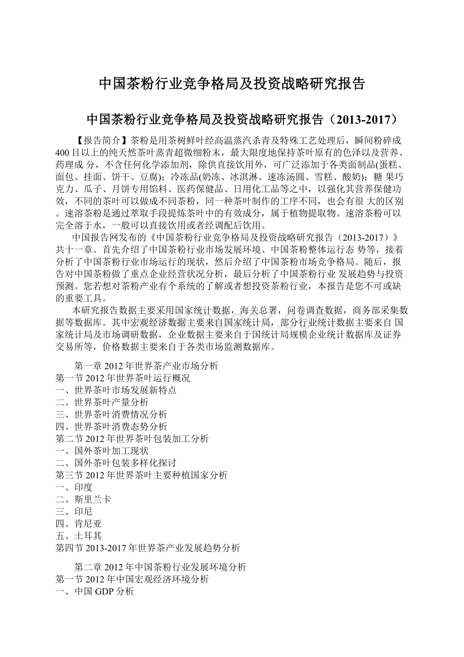 中国茶粉行业竞争格局及投资战略研究报告Word文件下载.docx