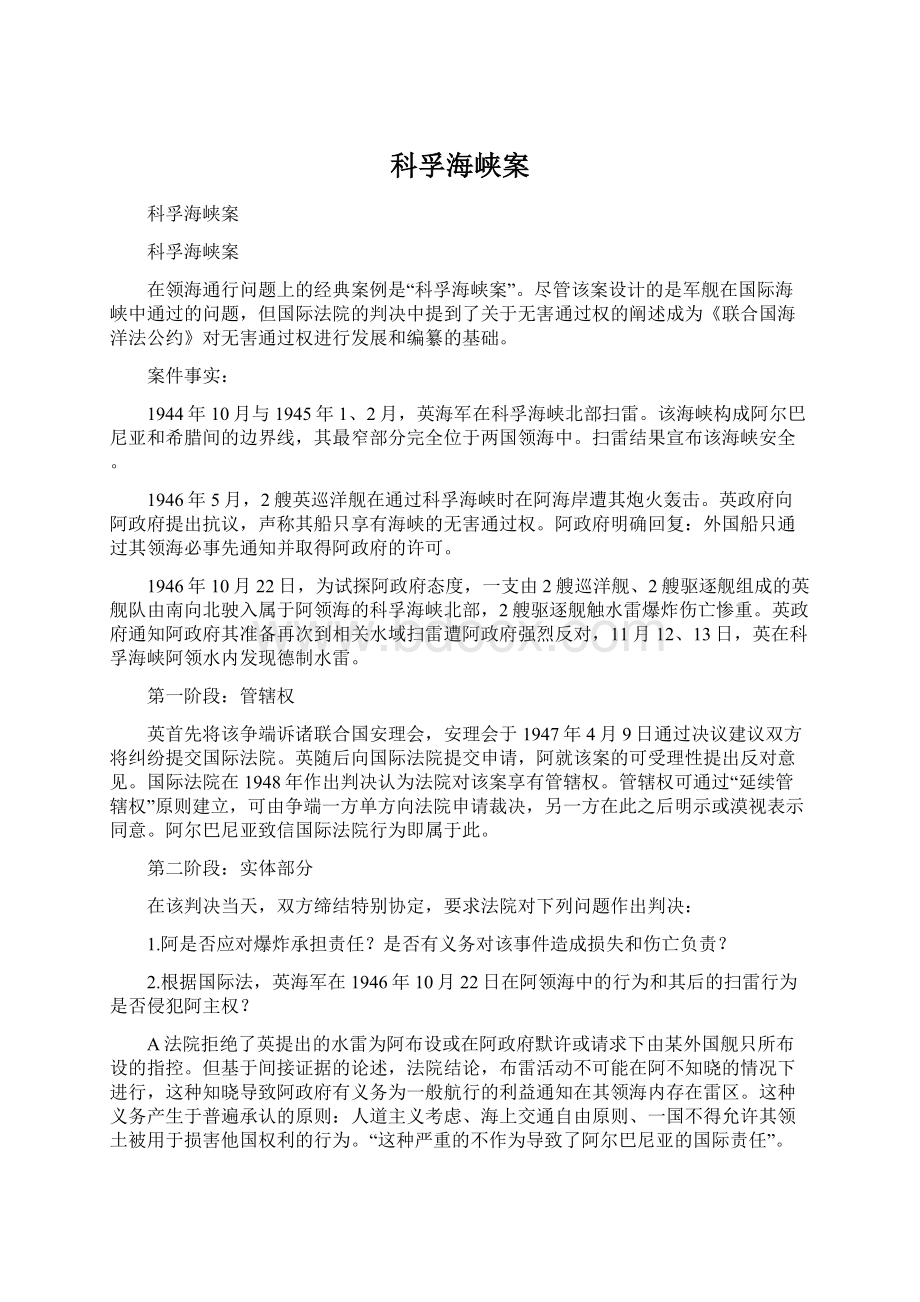 科孚海峡案Word格式文档下载.docx