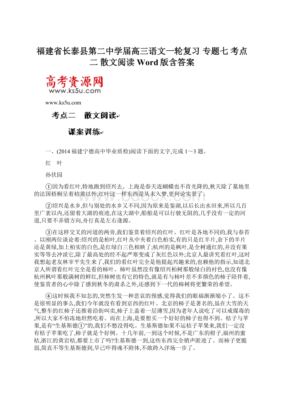 福建省长泰县第二中学届高三语文一轮复习 专题七 考点二 散文阅读 Word版含答案.docx