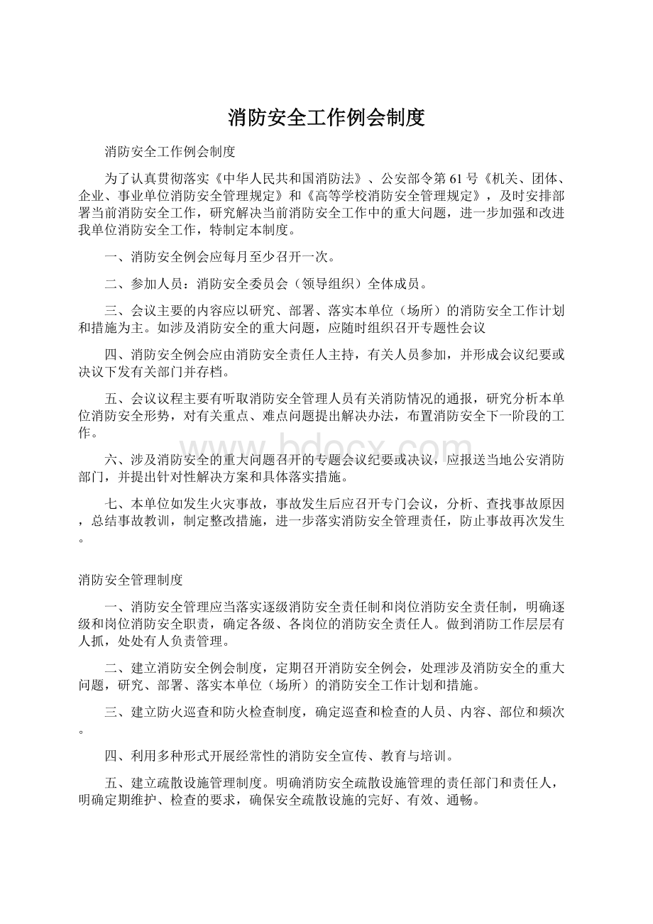 消防安全工作例会制度Word格式文档下载.docx