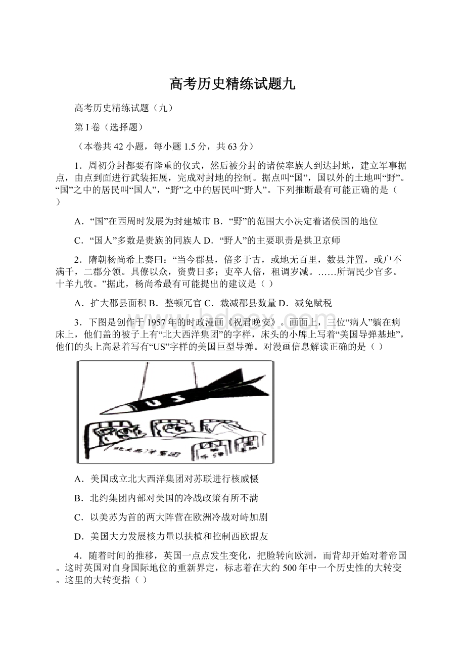 高考历史精练试题九.docx