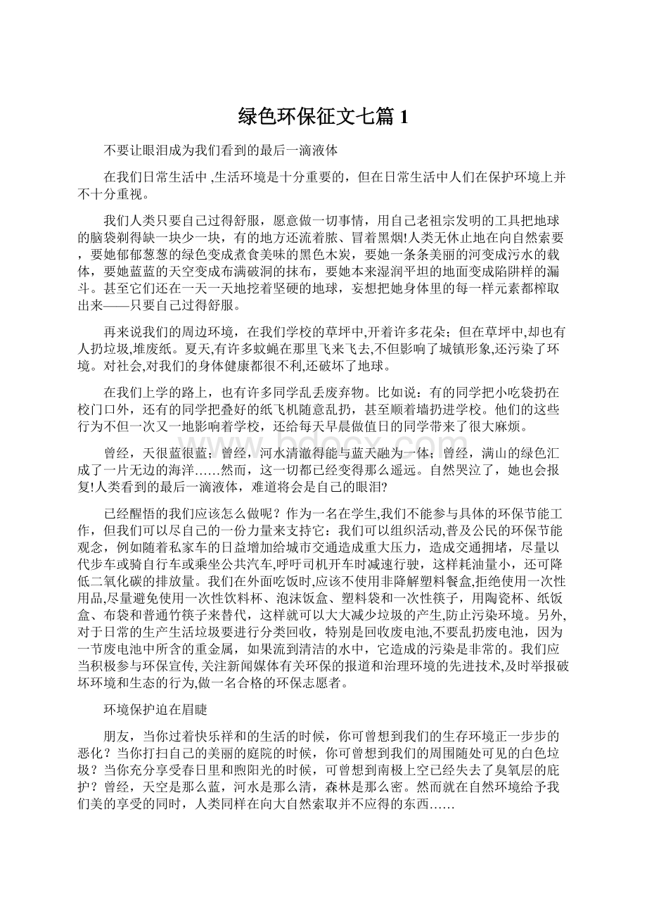 绿色环保征文七篇 1Word格式文档下载.docx