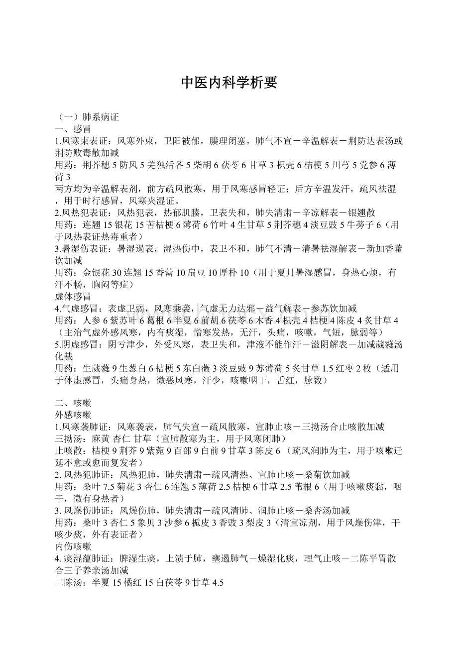 中医内科学析要Word格式文档下载.docx_第1页