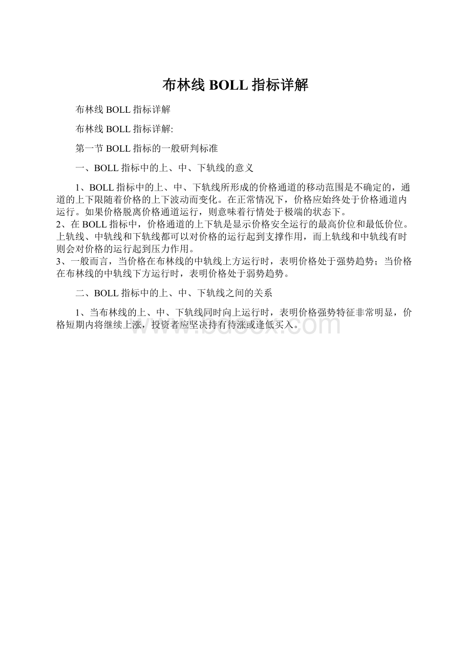 布林线BOLL指标详解文档格式.docx